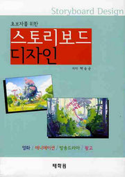 스토리보드 디자인(초보자를 위한)(CD1장포함)