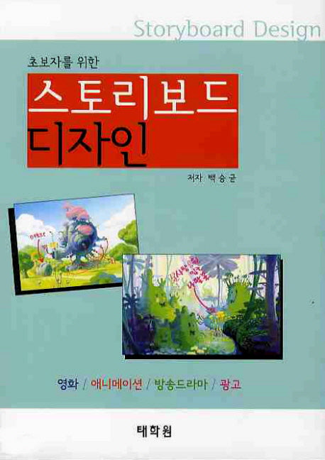 스토리보드 디자인(초보자를 위한)(CD1장포함)