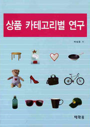 상품 카테고리별 연구