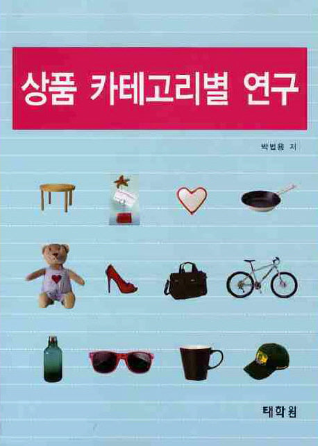 상품 카테고리별 연구