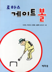 게이트볼(로하스)