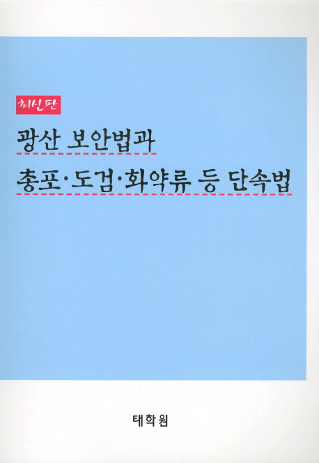 광산 보안법과 총포 도검 화약류 등 단속법