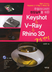 KEYSHOT V RAY RHINO 3D(주얼리 디자인 현장실무를 위한)(CD1장포함)