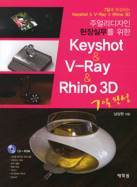KEYSHOT V RAY RHINO 3D(주얼리 디자인 현장실무를 위한)(CD1장포함)