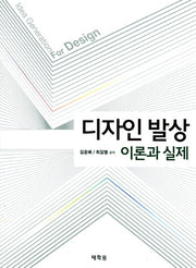 디자인 발상 이론과 실제