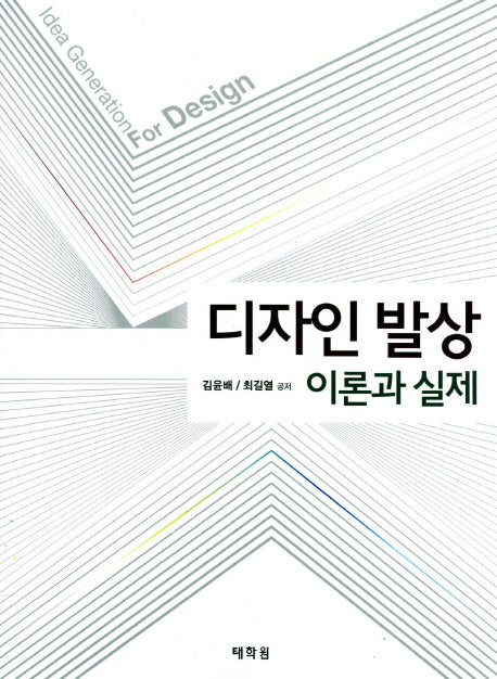 디자인 발상 이론과 실제