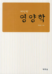 영양학(개정판)