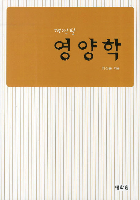 영양학(개정판)