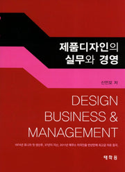 제품디자인의 실무와 경영