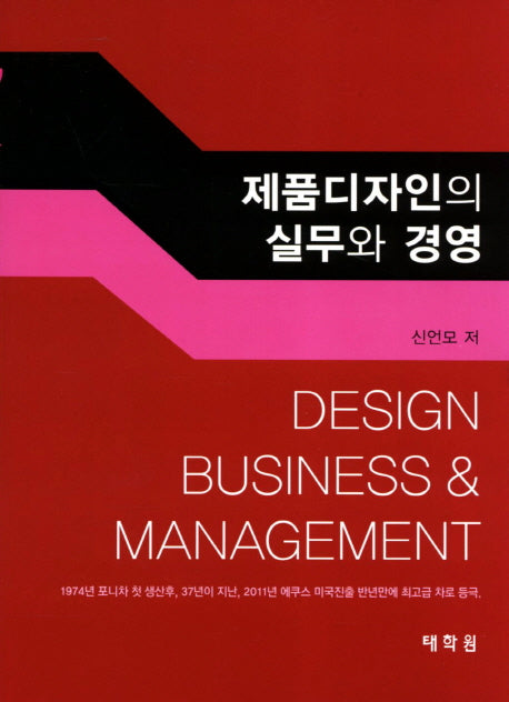 제품디자인의 실무와 경영