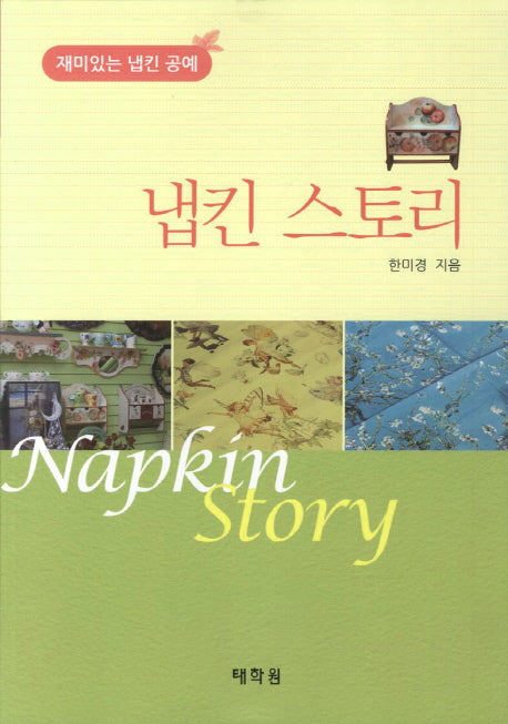 냅킨 스토리