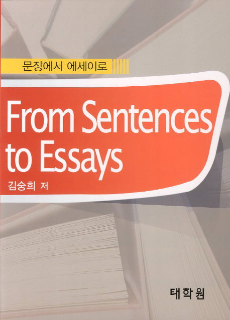From Sentences to Essays(문장에서 에세이로)