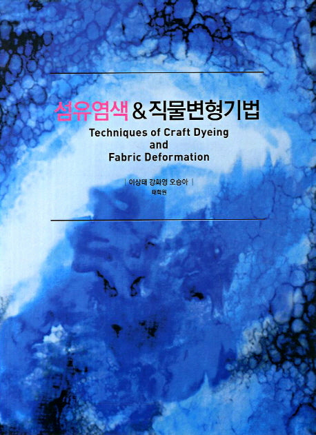 섬유염색 직물변형기법