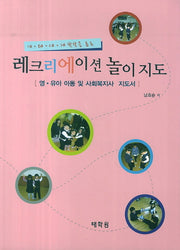 레크리에이션 놀이지도(IQ EQ CQ SQ 발달을 돕는)