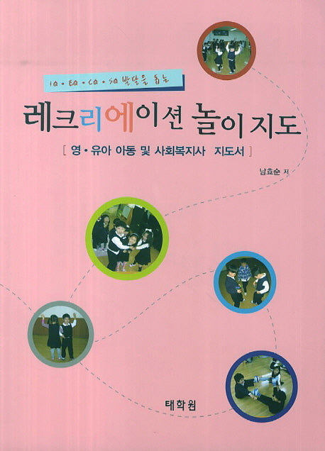 레크리에이션 놀이지도(IQ EQ CQ SQ 발달을 돕는)
