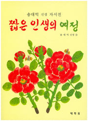 짧은 인생의 여정