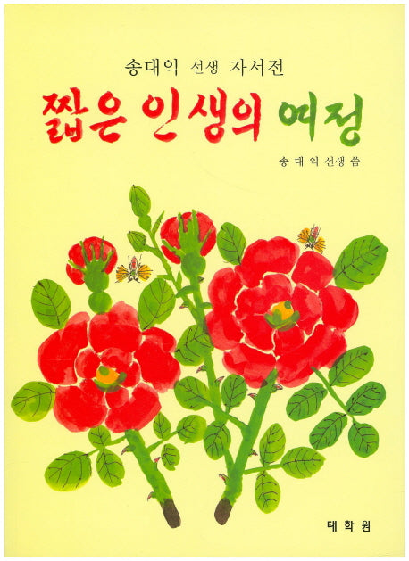 짧은 인생의 여정