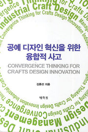 공예 디자인 혁신을 위한 융합적 사고