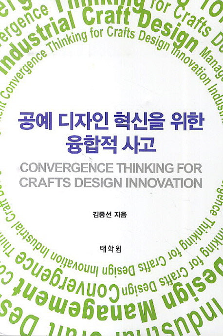 공예 디자인 혁신을 위한 융합적 사고