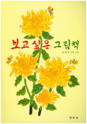 보고 싶은 그림책