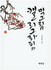 캘리그라피와 먹그림