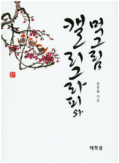 캘리그라피와 먹그림