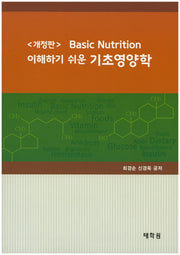 기초영양학(이해하기 쉬운)(개정판)
