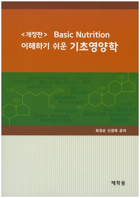 기초영양학(이해하기 쉬운)(개정판)