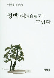 청백리가 그립다