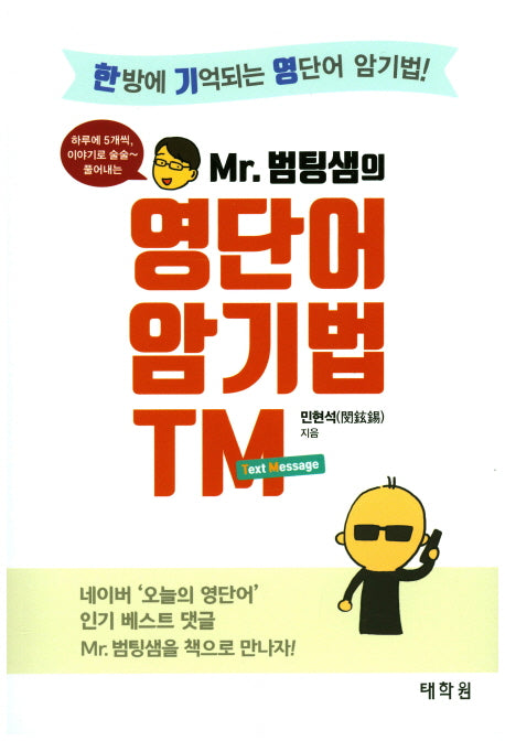 하루에 5개씩, 이야기로 술술~ 풀어내는 Mr 범팅샘의 영단어 암기법 TM(11판)(반양장)