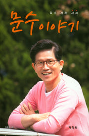문수 이야기