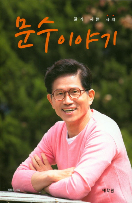 문수 이야기