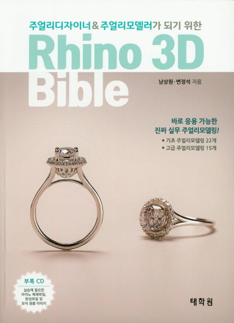 Rhino 3D Bible(주얼리디자이너 & 주얼리모델러가 되기 위한)(CD1장포함)