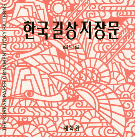 한국길상지장문