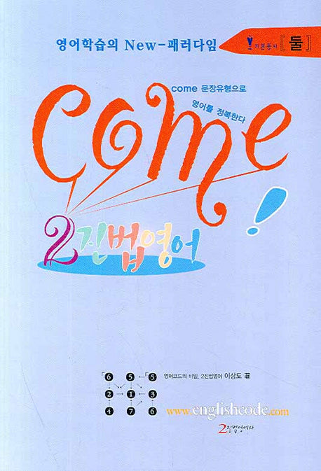 COME 2진법영어(2진법영어 기본동사 2)