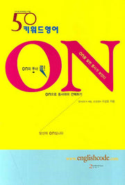 ON : 50 키워드영어