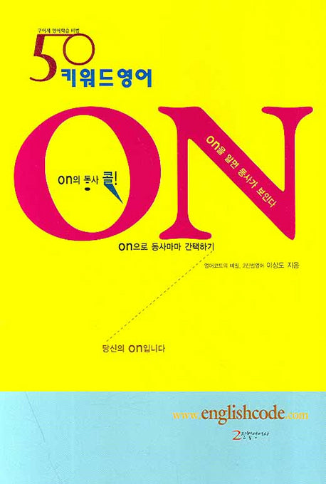 ON : 50 키워드영어