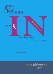50 키워드 영어 IN