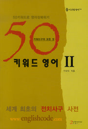 50 키워드 영어 2 (50키워드로 영어정복하기)