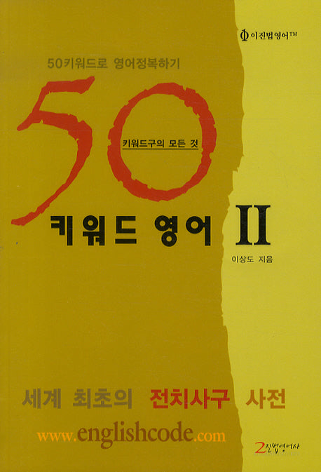 50 키워드 영어 2 (50키워드로 영어정복하기)