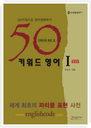 50 키워드 영어 1(증보판)
