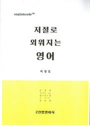 저절로 외워지는 영어