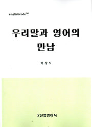 우리말과 영어의 만남