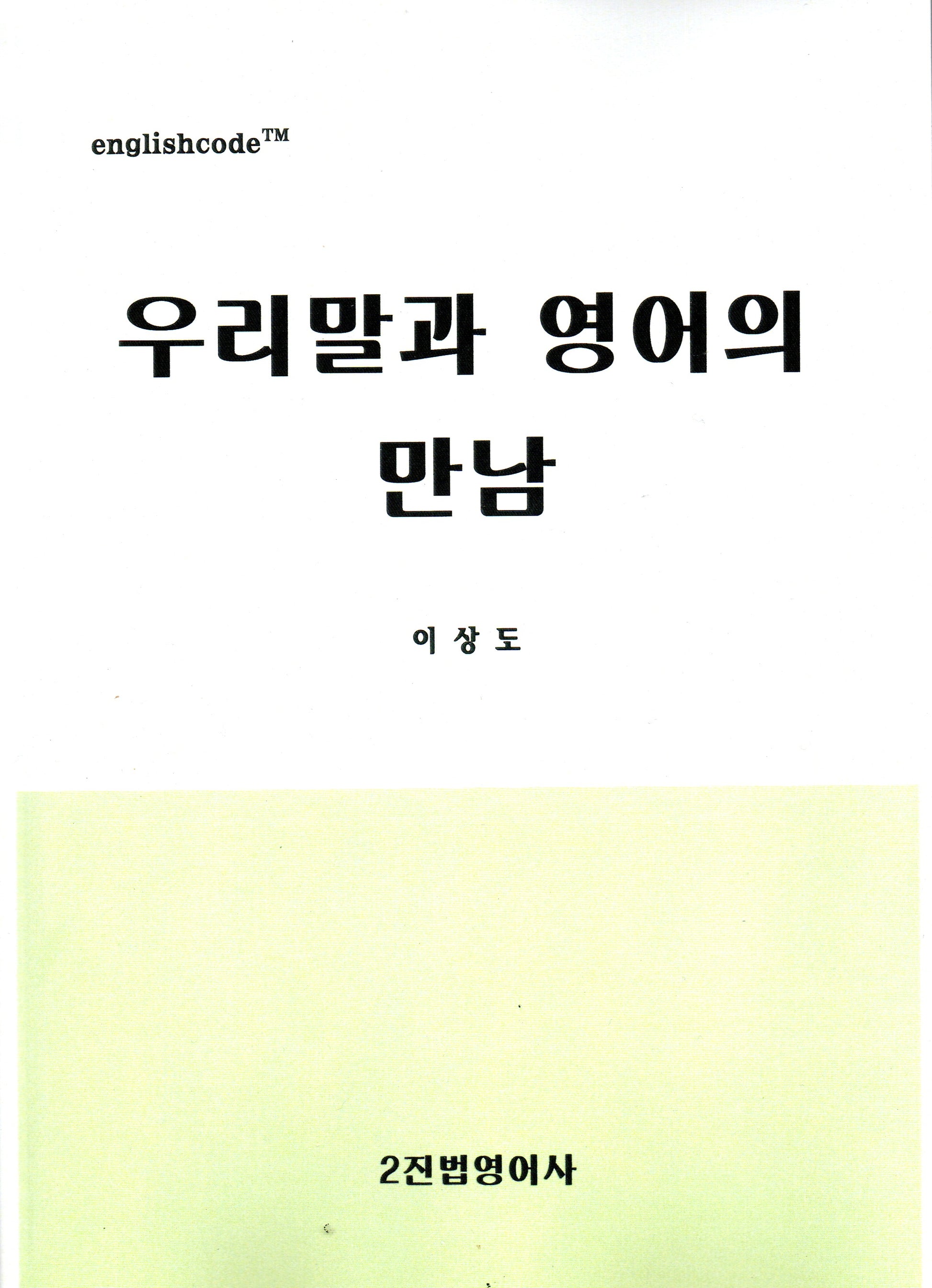 우리말과 영어의 만남