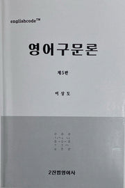 영어구문론(5판)