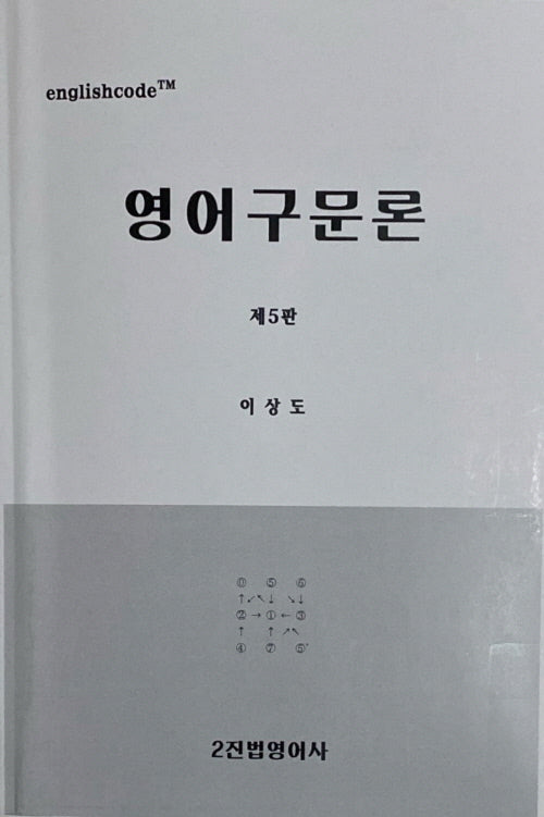 영어구문론(5판)