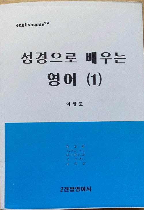 성경으로 배우는 영어 1