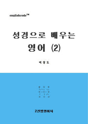 성경으로 배우는 영어 2