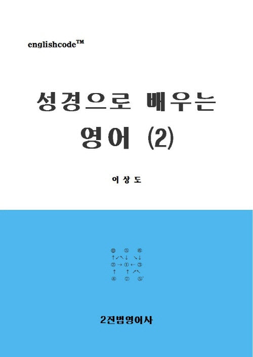 성경으로 배우는 영어 2