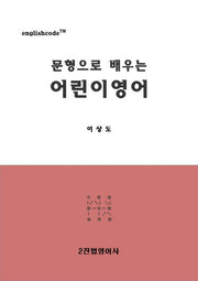 문형으로 배우는 어린이영어
